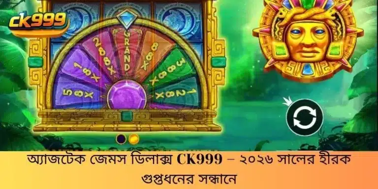অ্যাজটেক জেমস ডিলাক্স CK999 – ২০২৬ সালের হীরক গুপ্তধনের সন্ধানে