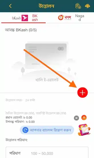 উইথড্র পেজে লাল প্লাস আইকনে ক্লিক করে উইথড্র তথ্য যোগ করুন।