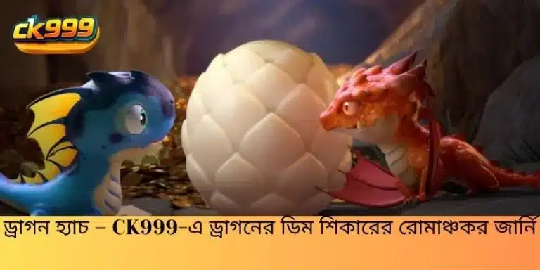 ড্রাগন হ্যাচ – CK999-এ ড্রাগনের ডিম শিকারের রোমাঞ্চকর জার্নি