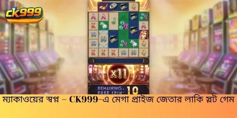 ম্যাকাওয়ের স্বপ্ন – CK999-এ মেগা প্রাইজ জেতার লাকি স্লট গেম