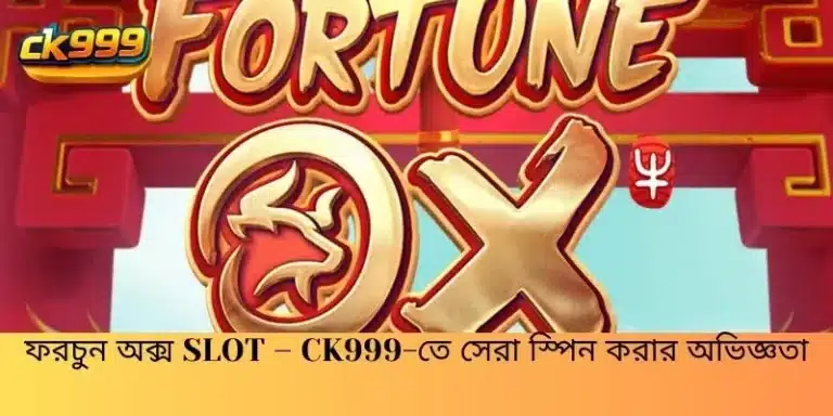 ফরচুন অক্স Slot – CK999-তে সেরা স্পিন করার অভিজ্ঞতা