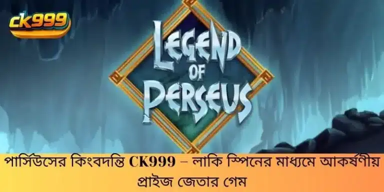 পার্সিউসের কিংবদন্তি CK999 – লাকি স্পিনের মাধ্যমে আকর্ষণীয় প্রাইজ জেতার গেম