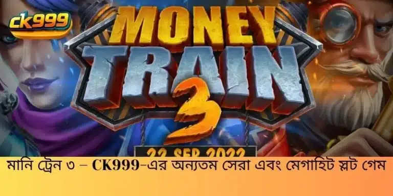 মানি ট্রেন ৩ – CK999-এর অন্যতম সেরা এবং মেগাহিট স্লট গেম