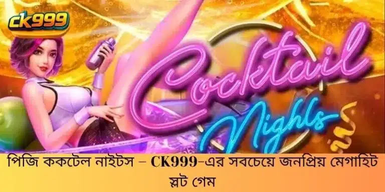 পিজি ককটেল নাইটস – CK999-এর সবচেয়ে জনপ্রিয় মেগাহিট স্লট গেম