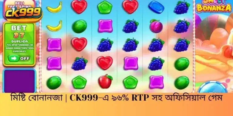 মিষ্টি বোনানজা | CK999-এ ৯৬% RTP সহ অফিসিয়াল গেম