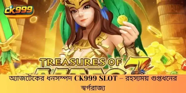 অ্যাজটেকের ধনসম্পদ CK999 Slot – রহস্যময় গুপ্তধনের স্বর্গরাজ্য